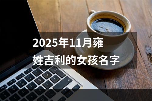 2025年11月雍姓吉利的女孩名字