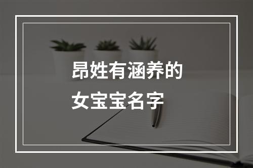 昂姓有涵养的女宝宝名字