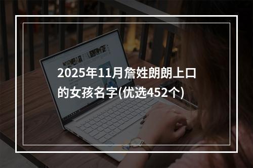 2025年11月詹姓朗朗上口的女孩名字(优选452个)