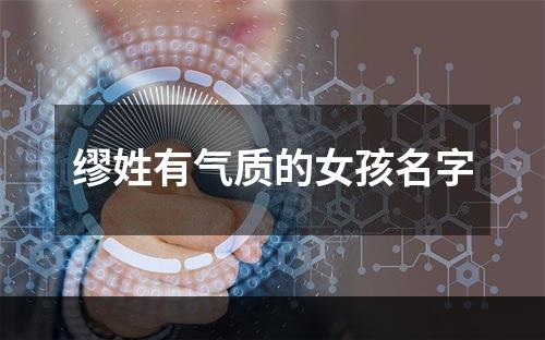 缪姓有气质的女孩名字