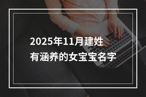 2025年11月建姓有涵养的女宝宝名字