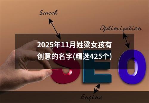 2025年11月姓梁女孩有创意的名字(精选425个)
