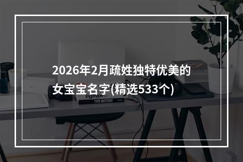 2026年2月疏姓独特优美的女宝宝名字(精选533个)