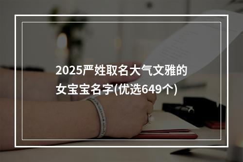 2025严姓取名大气文雅的女宝宝名字(优选649个)