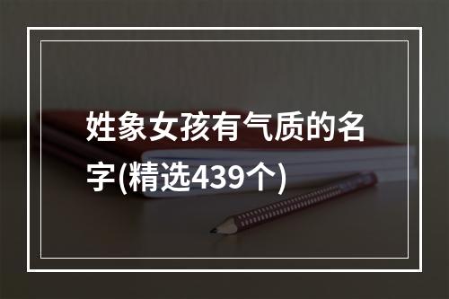 姓象女孩有气质的名字(精选439个)
