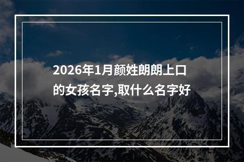 2026年1月颜姓朗朗上口的女孩名字,取什么名字好