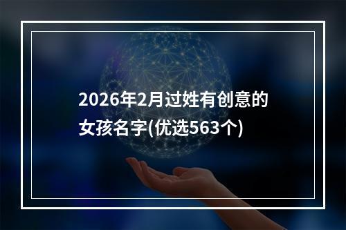 2026年2月过姓有创意的女孩名字(优选563个)