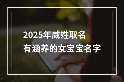 2025年威姓取名有涵养的女宝宝名字