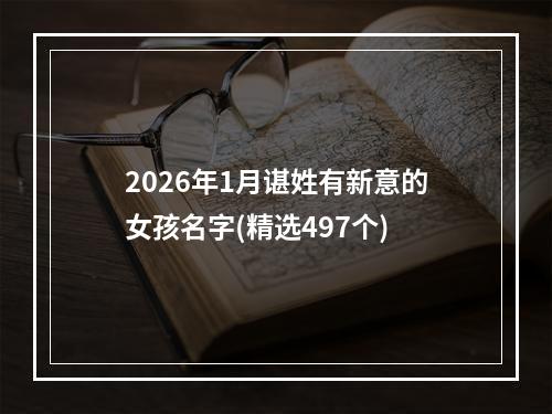 2026年1月谌姓有新意的女孩名字(精选497个)