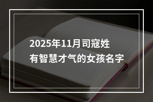 2025年11月司寇姓有智慧才气的女孩名字
