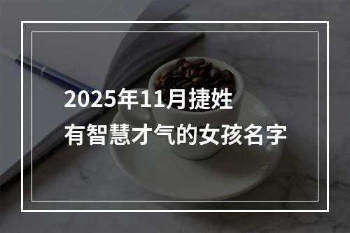 2025年11月捷姓有智慧才气的女孩名字