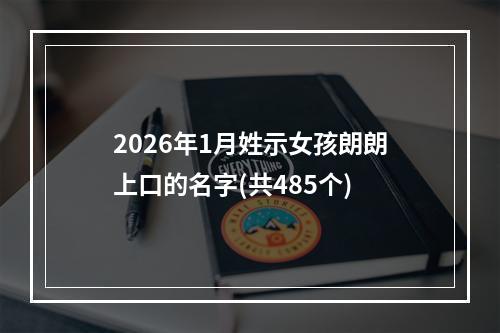 2026年1月姓示女孩朗朗上口的名字(共485个)