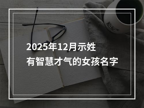 2025年12月示姓有智慧才气的女孩名字