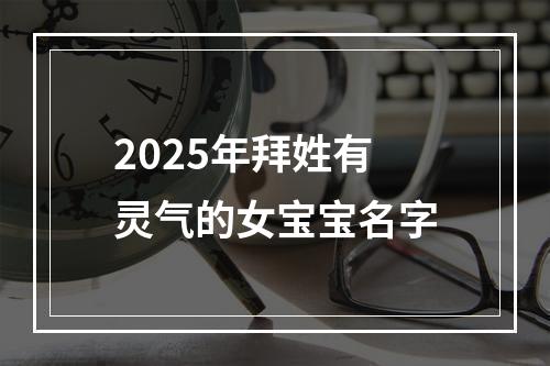 2025年拜姓有灵气的女宝宝名字