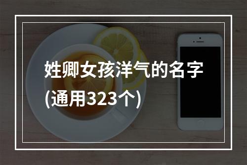 姓卿女孩洋气的名字(通用323个)