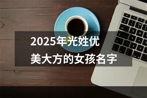 2025年光姓优美大方的女孩名字