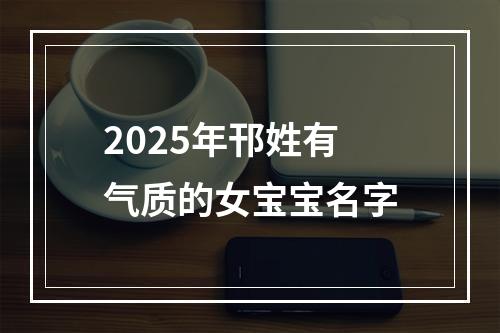 2025年邗姓有气质的女宝宝名字