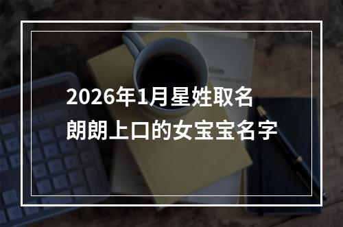 2026年1月星姓取名朗朗上口的女宝宝名字