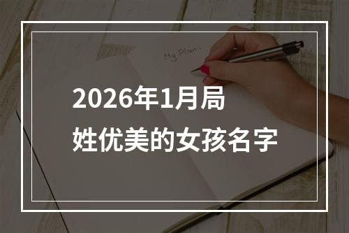 2026年1月局姓优美的女孩名字