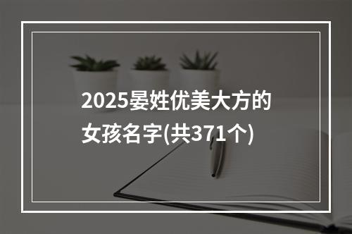 2025晏姓优美大方的女孩名字(共371个)