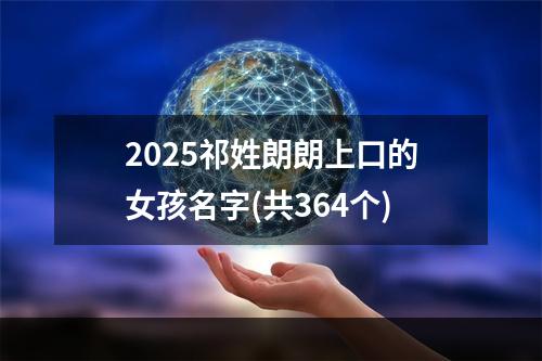 2025祁姓朗朗上口的女孩名字(共364个)