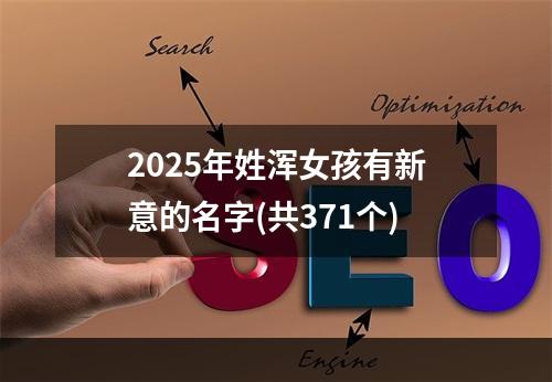 2025年姓浑女孩有新意的名字(共371个)