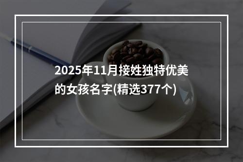 2025年11月接姓独特优美的女孩名字(精选377个)
