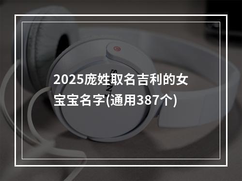 2025庞姓取名吉利的女宝宝名字(通用387个)