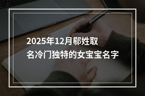 2025年12月郗姓取名冷门独特的女宝宝名字