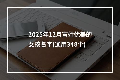2025年12月富姓优美的女孩名字(通用348个)