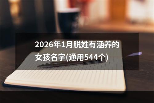 2026年1月脱姓有涵养的女孩名字(通用544个)