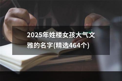 2025年姓楼女孩大气文雅的名字(精选464个)
