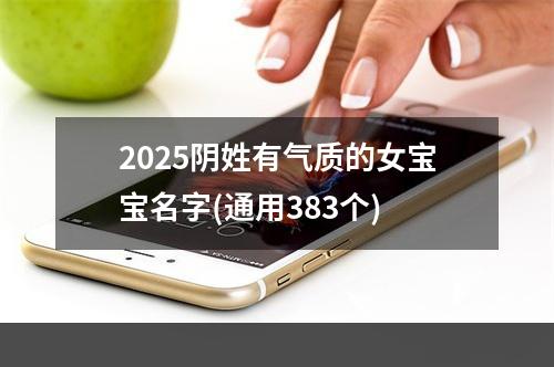 2025阴姓有气质的女宝宝名字(通用383个)