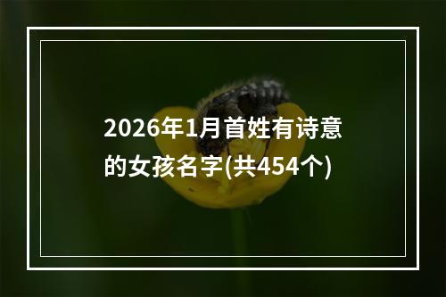 2026年1月首姓有诗意的女孩名字(共454个)