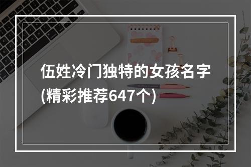 伍姓冷门独特的女孩名字(精彩推荐647个)