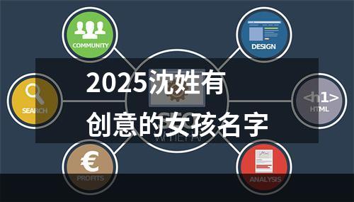 2025沈姓有创意的女孩名字