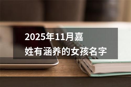 2025年11月嘉姓有涵养的女孩名字