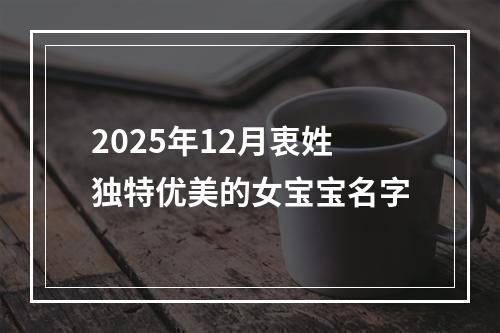 2025年12月衷姓独特优美的女宝宝名字