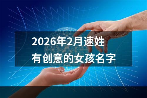 2026年2月速姓有创意的女孩名字