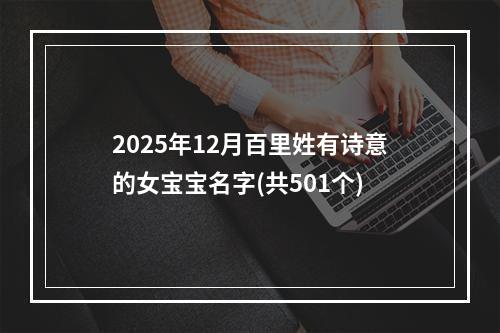 2025年12月百里姓有诗意的女宝宝名字(共501个)