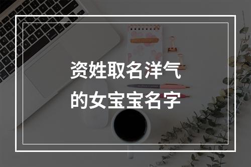 资姓取名洋气的女宝宝名字