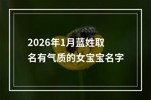 2026年1月蓝姓取名有气质的女宝宝名字