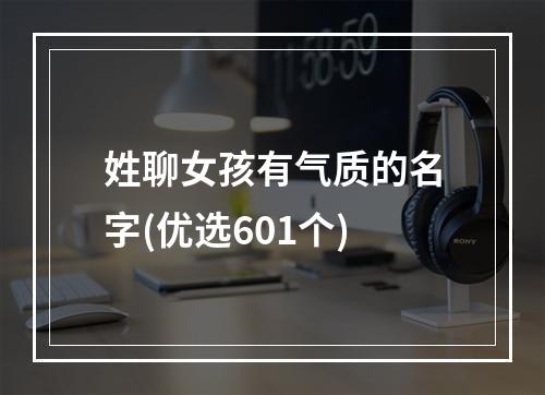 姓聊女孩有气质的名字(优选601个)