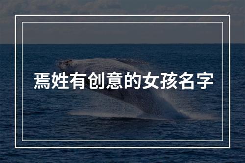 焉姓有创意的女孩名字