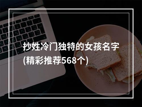 抄姓冷门独特的女孩名字(精彩推荐568个)