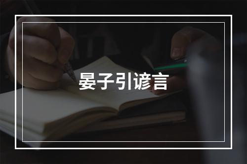 晏子引谚言