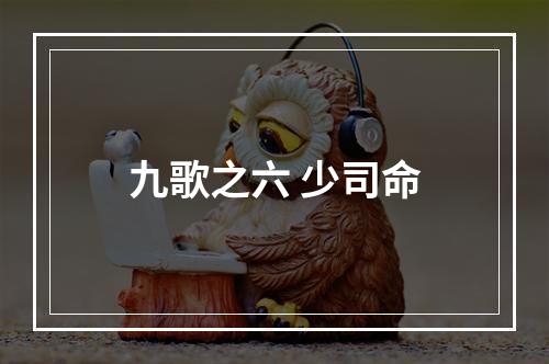 九歌之六 少司命