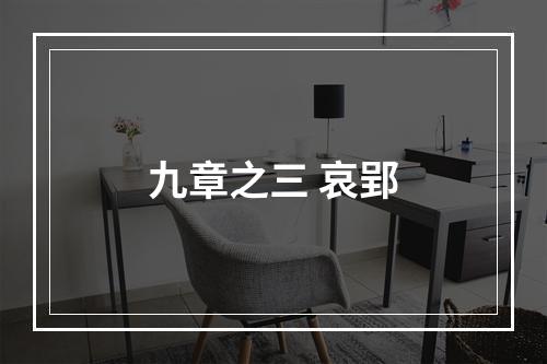 九章之三 哀郢