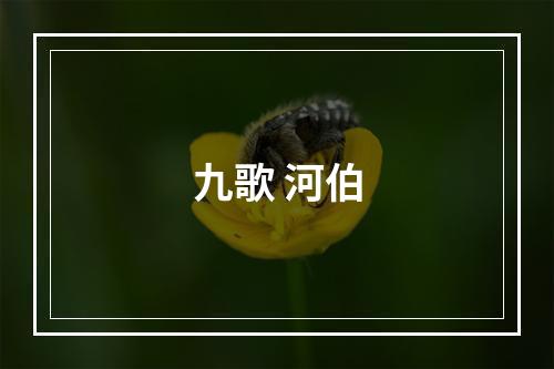 九歌 河伯