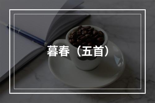 暮春（五首）